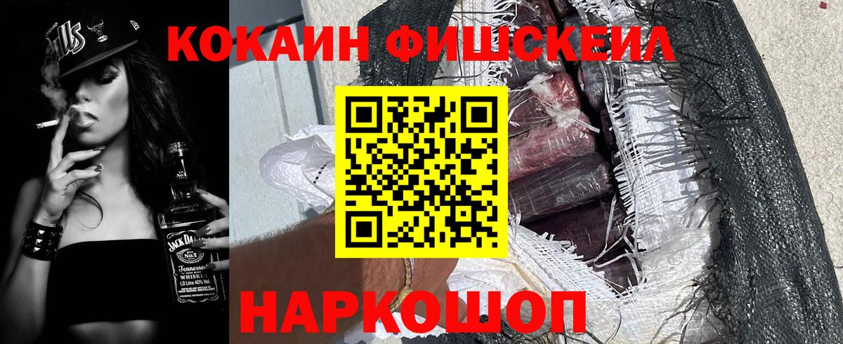 КОКАИН FishScale Мытищи